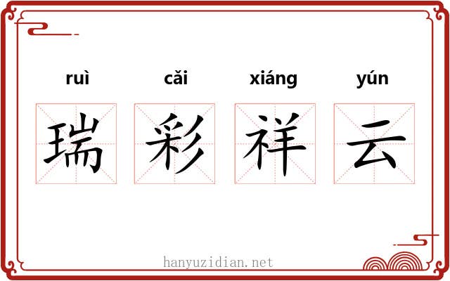 瑞彩祥云