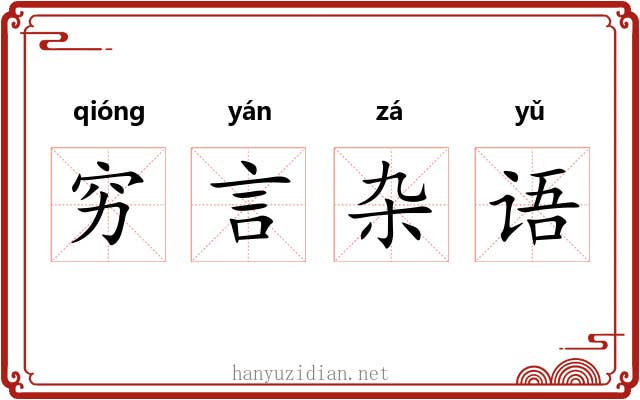 穷言杂语