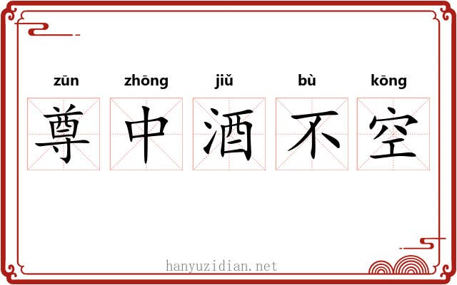 尊中酒不空