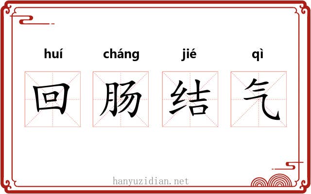 回肠结气