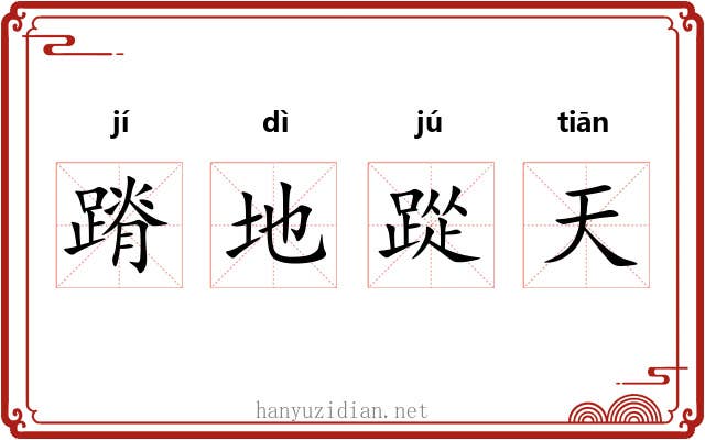 蹐地踨天