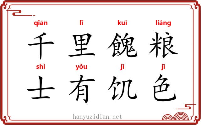 千里餽粮，士有饥色