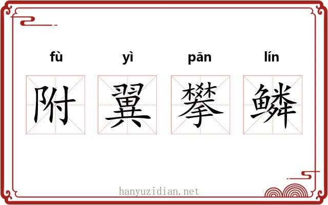 附翼攀鳞