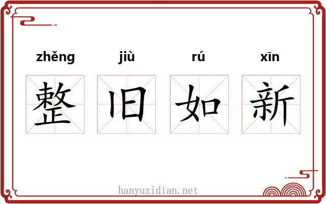 整旧如新