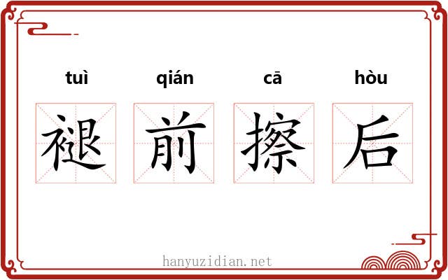 褪前擦后