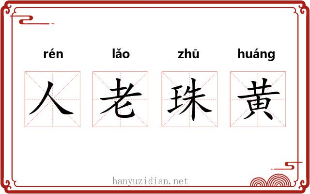 人老珠黄