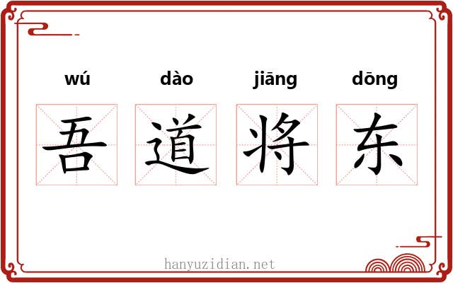 吾道将东