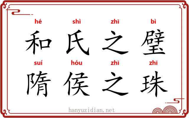和氏之璧，隋侯之珠
