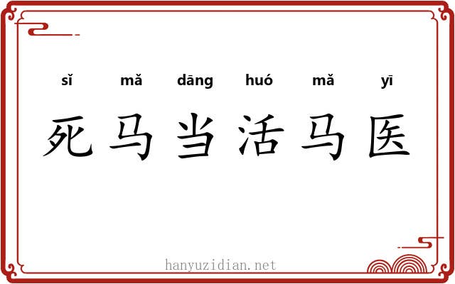 死马当活马医