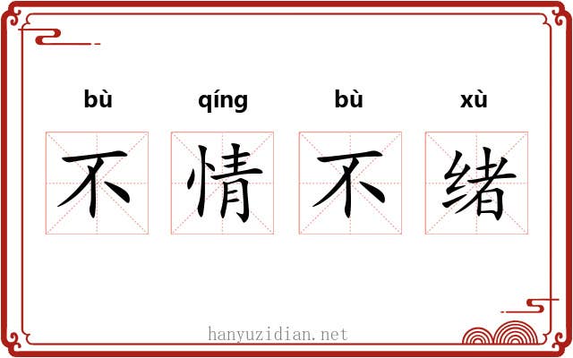 不情不绪