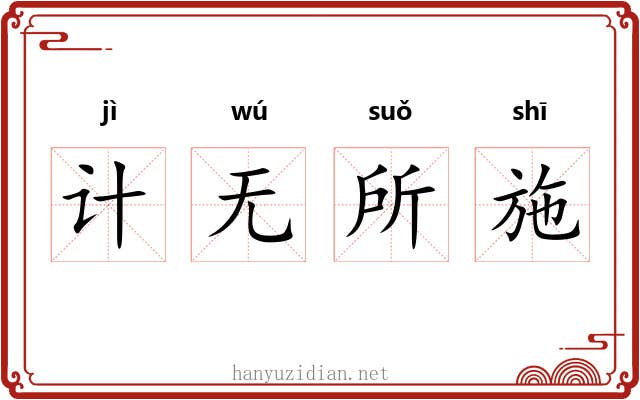 计无所施