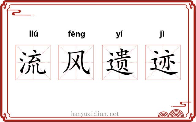 流风遗迹