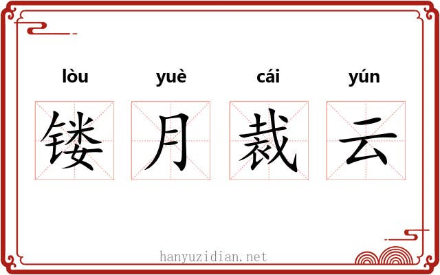 镂月裁云