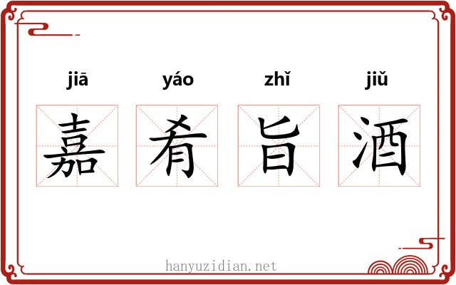 嘉肴旨酒