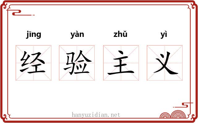 经验主义