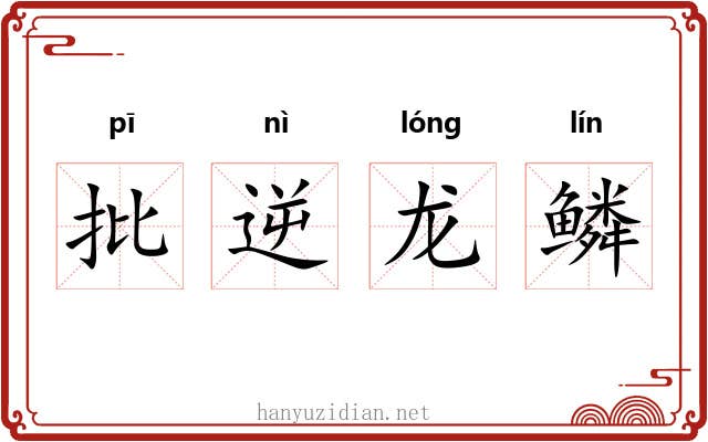 批逆龙鳞