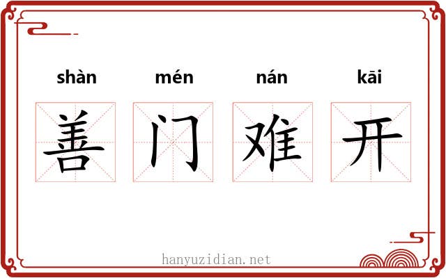 善门难开