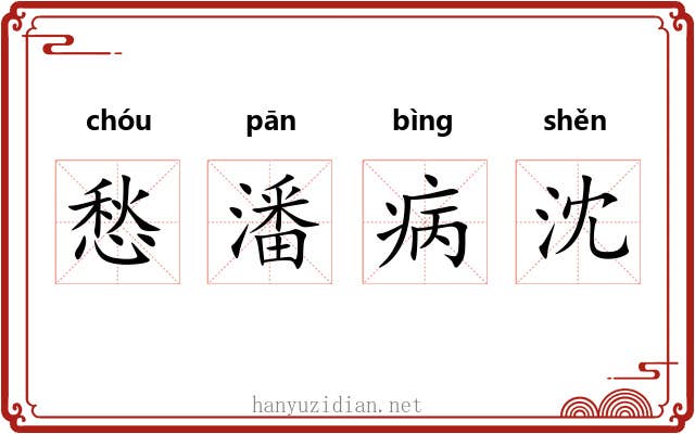 愁潘病沈