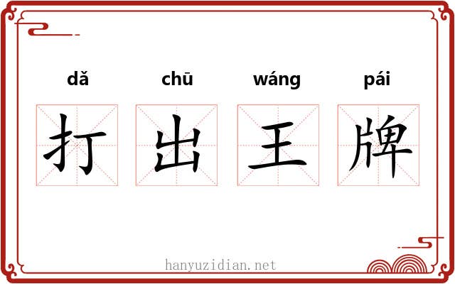 打出王牌