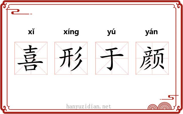 喜形于颜