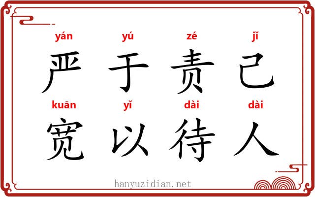 严于责己，宽以待人