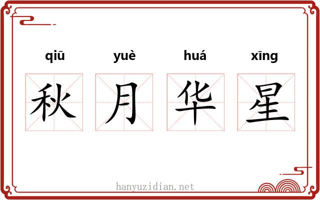 秋月华星