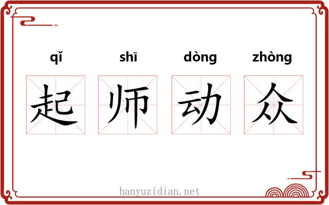 起师动众