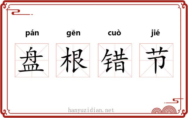 盘根错节