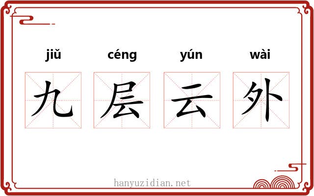 九层云外