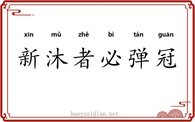 新沐者必弹冠