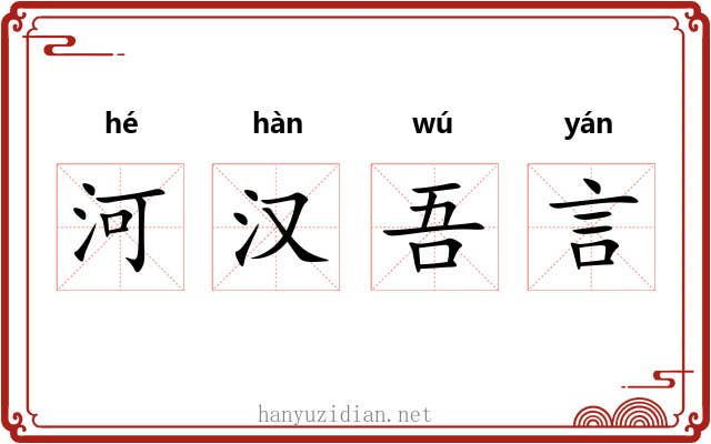 河汉吾言