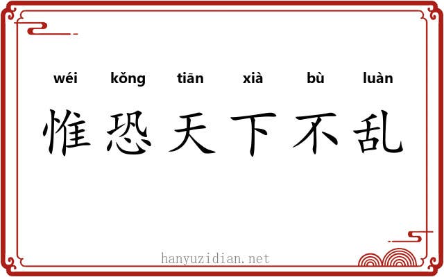 惟恐天下不乱