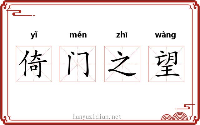 倚门之望