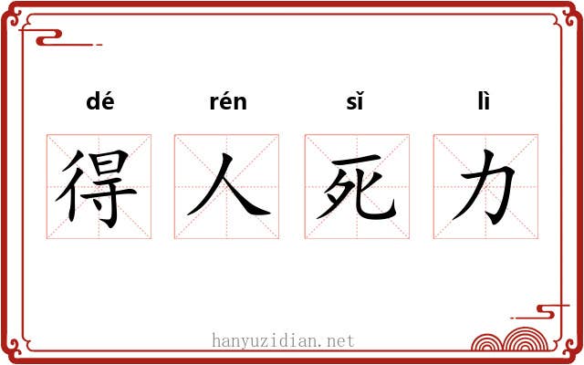 得人死力