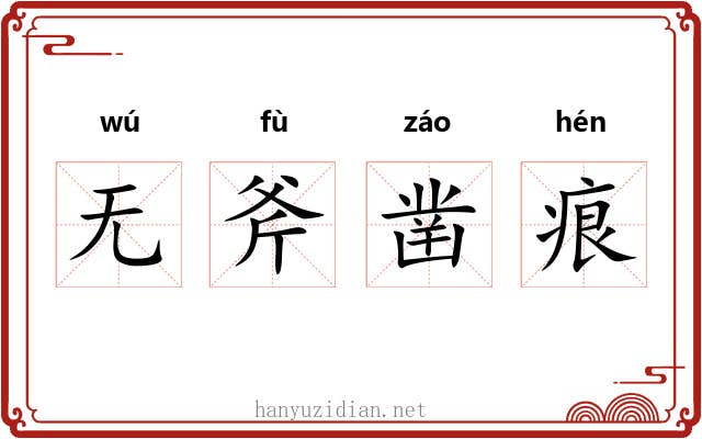 无斧凿痕