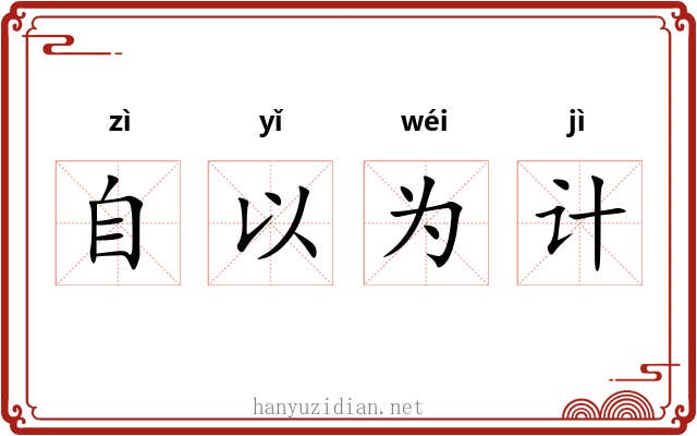自以为计