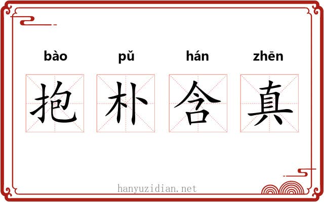 抱朴含真