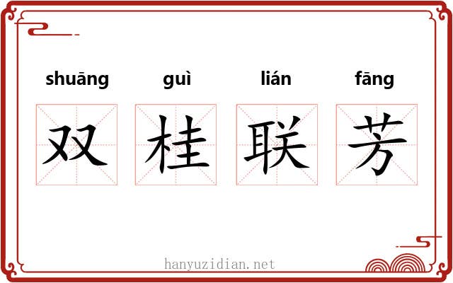 双桂联芳