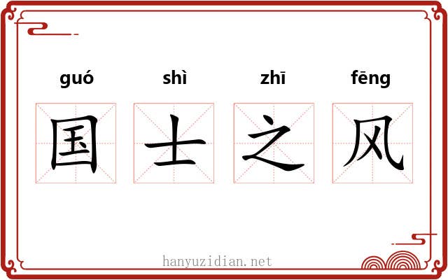 国士之风