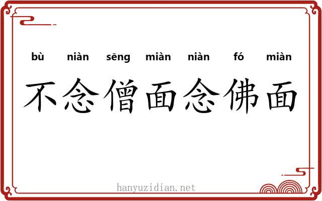 不念僧面念佛面