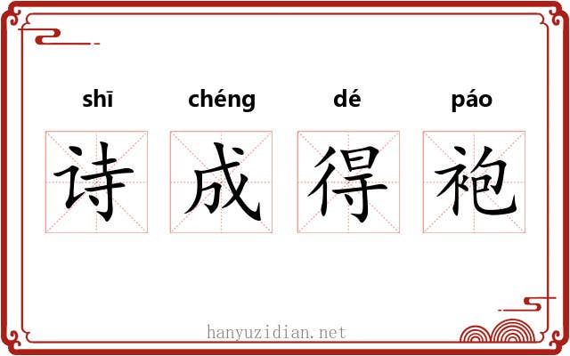 诗成得袍