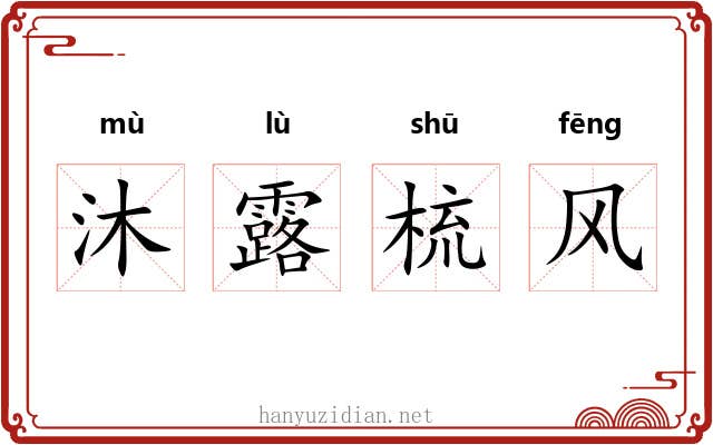 沐露梳风