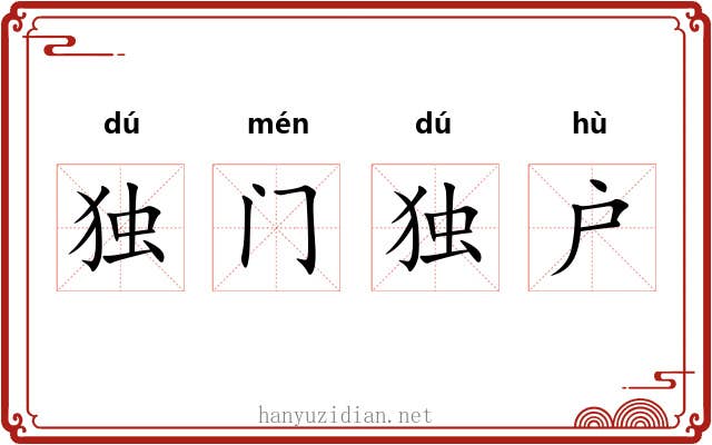 独门独户