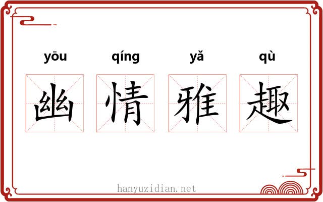 幽情雅趣
