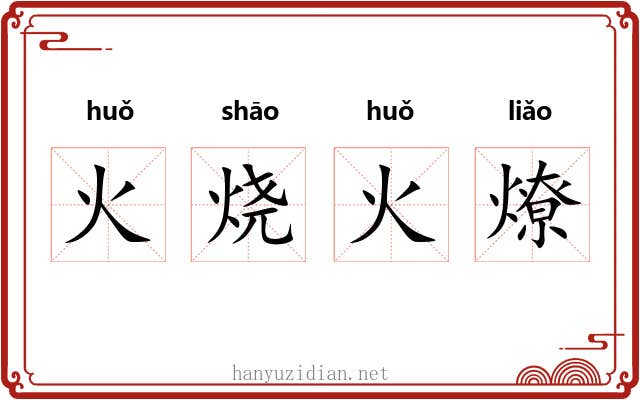 火烧火燎