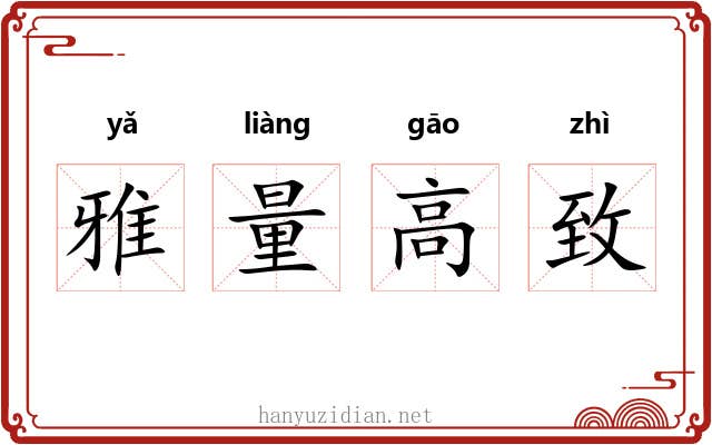 雅量高致