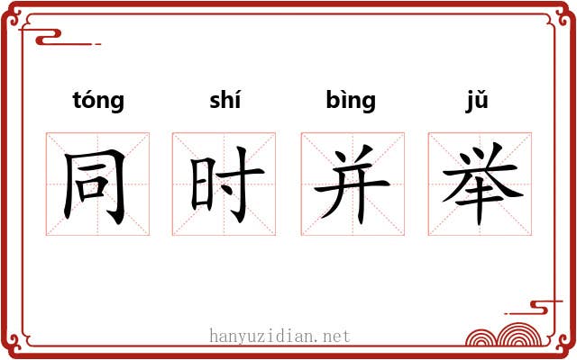 同时并举