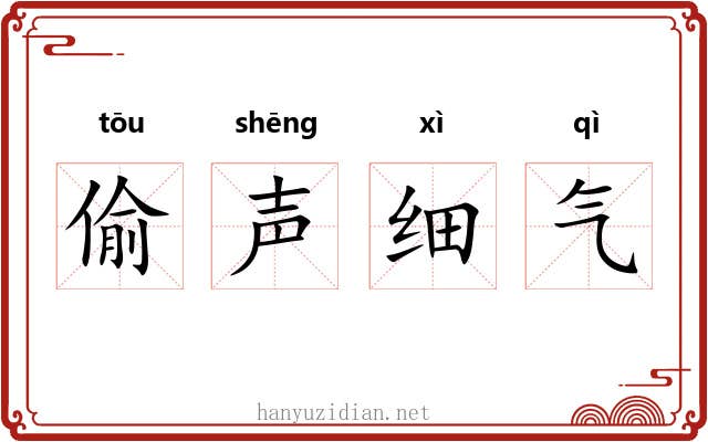 偷声细气