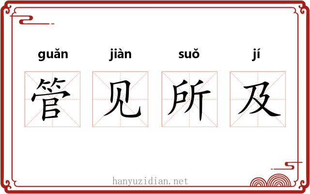 管见所及