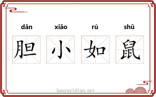胆小如鼠